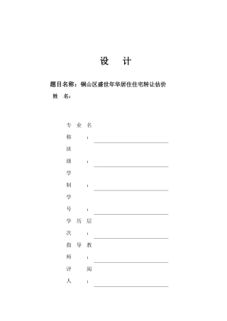 铜山区盛世年华居住住宅转让报告