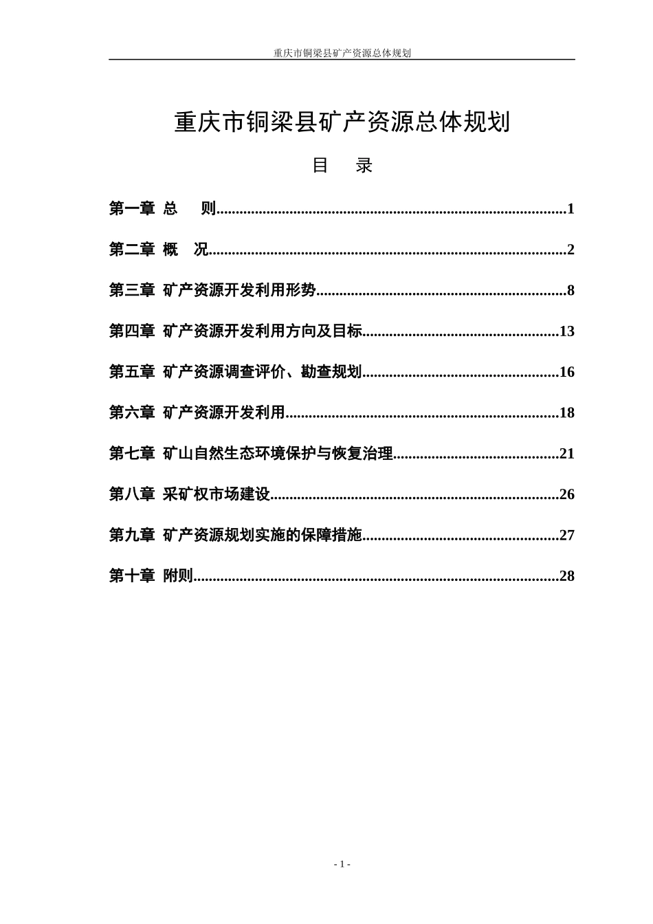 重庆市铜梁县矿产资源总体规划_第1页