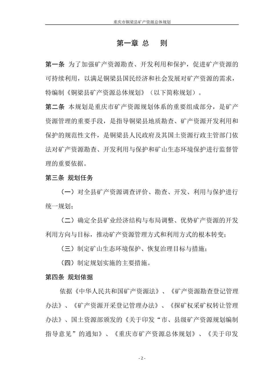 重庆市铜梁县矿产资源总体规划_第2页