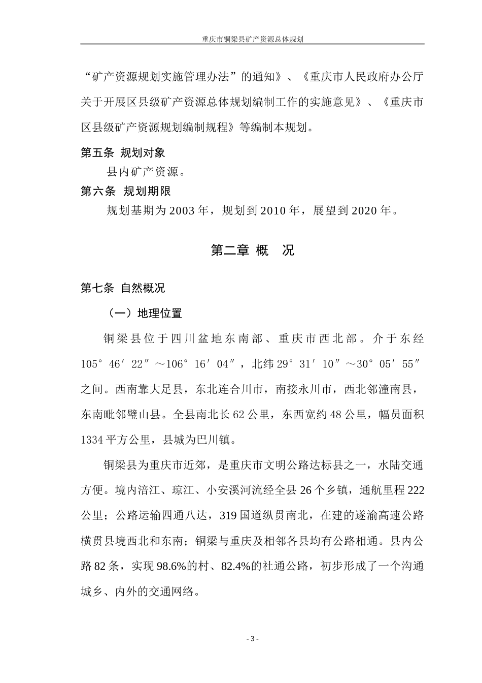 重庆市铜梁县矿产资源总体规划_第3页