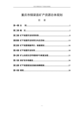 重庆市铜梁县矿产资源总体规划