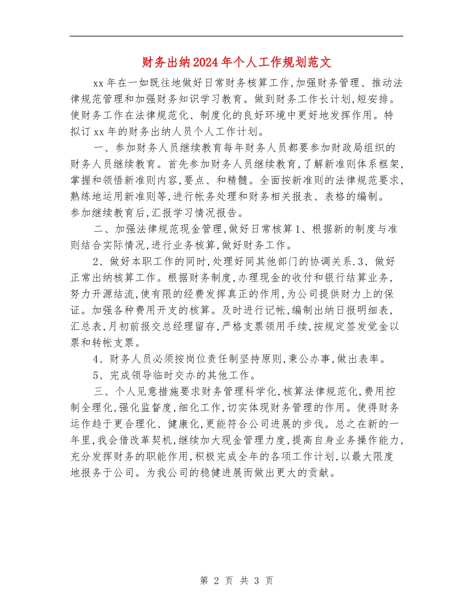 财务出纳2024年个人工作规划范文_第2页