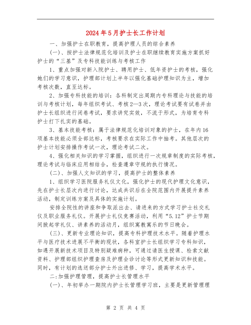 2024年5月护士长工作计划_第2页