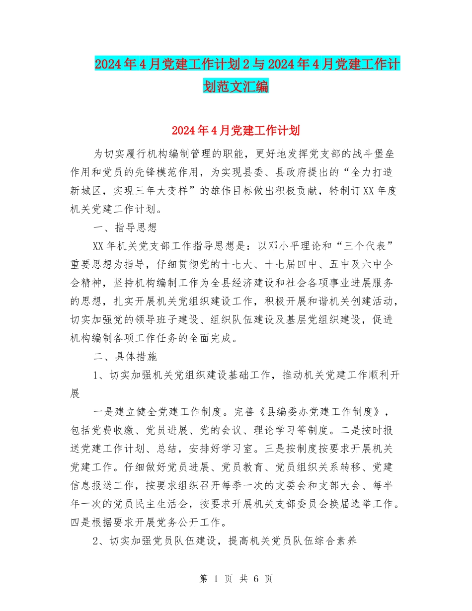 2024年4月党建工作计划2与2024年4月党建工作计划范文汇编_第1页