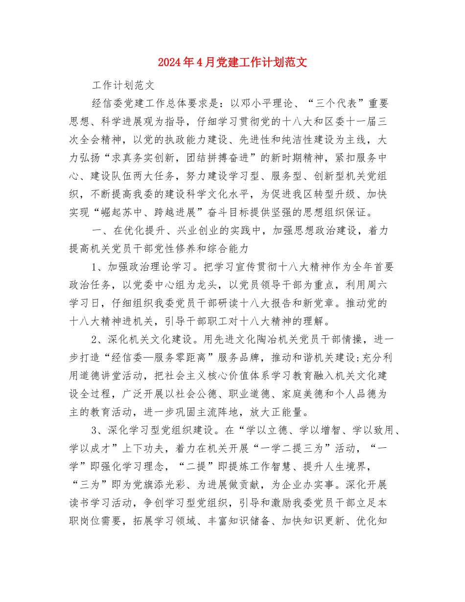 2024年4月党建工作计划2与2024年4月党建工作计划范文汇编_第3页