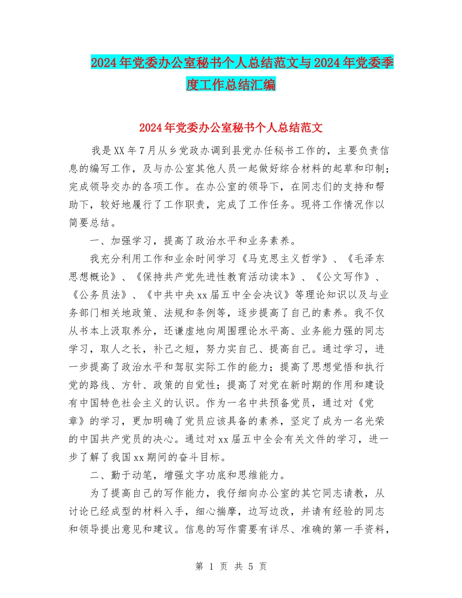 2024年党委办公室秘书个人总结范文与2024年党委季度工作总结汇编_第1页