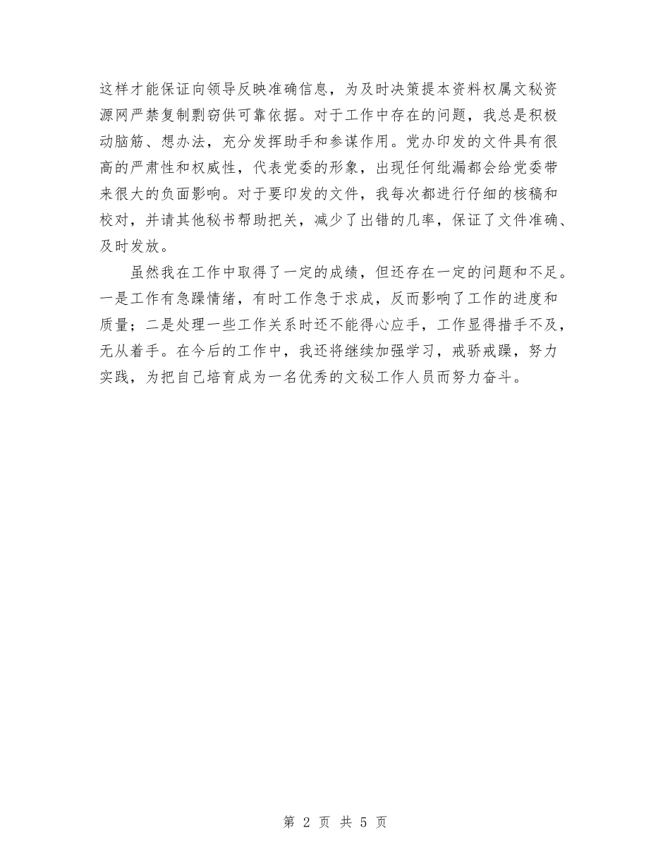 2024年党委办公室秘书个人总结范文与2024年党委季度工作总结汇编_第2页