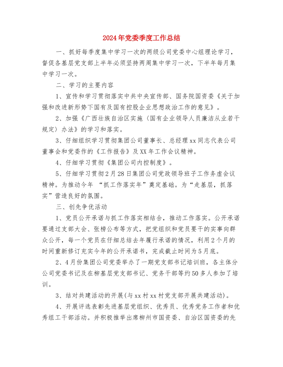 2024年党委办公室秘书个人总结范文与2024年党委季度工作总结汇编_第3页