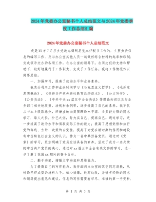 2024年党委办公室秘书个人总结范文与2024年党委季度工作总结汇编