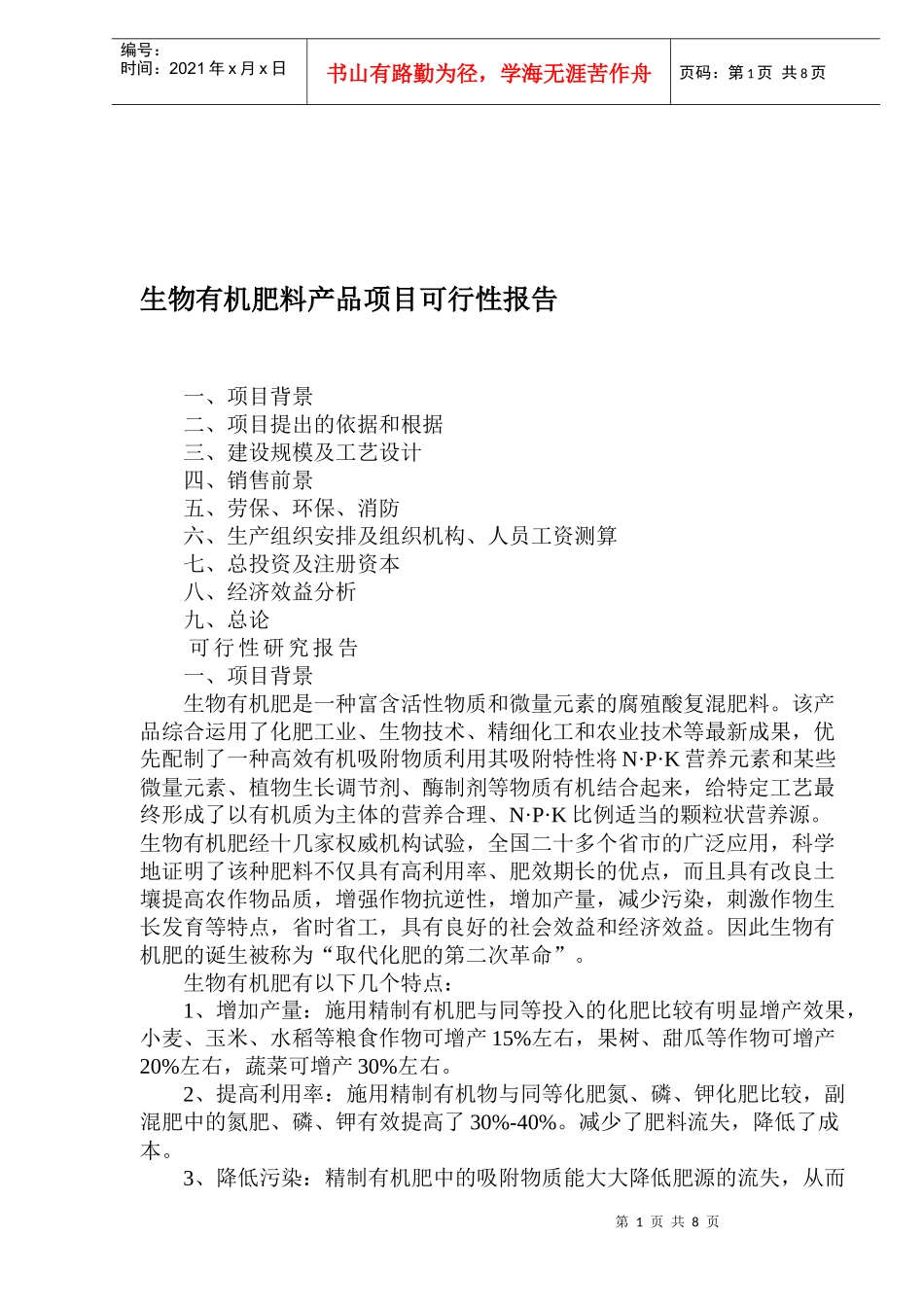 生物有机肥料产品项目可行性报告_第1页