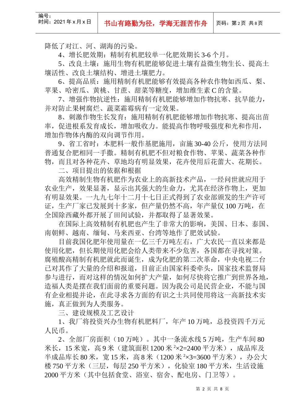 生物有机肥料产品项目可行性报告_第2页