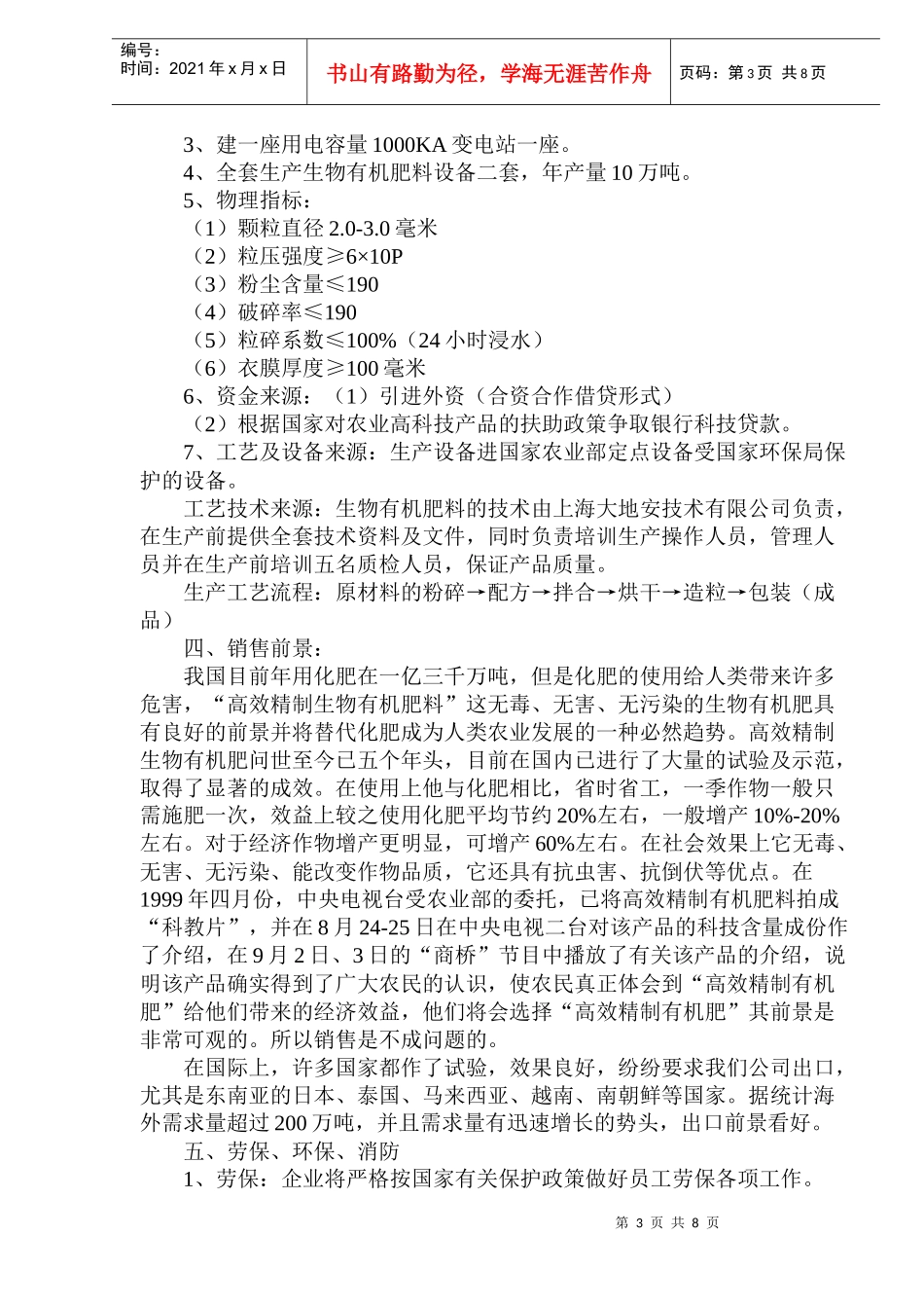生物有机肥料产品项目可行性报告_第3页