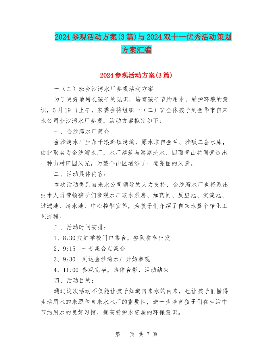 2024参观活动方案与2024双十一优秀活动策划方案汇编_第1页