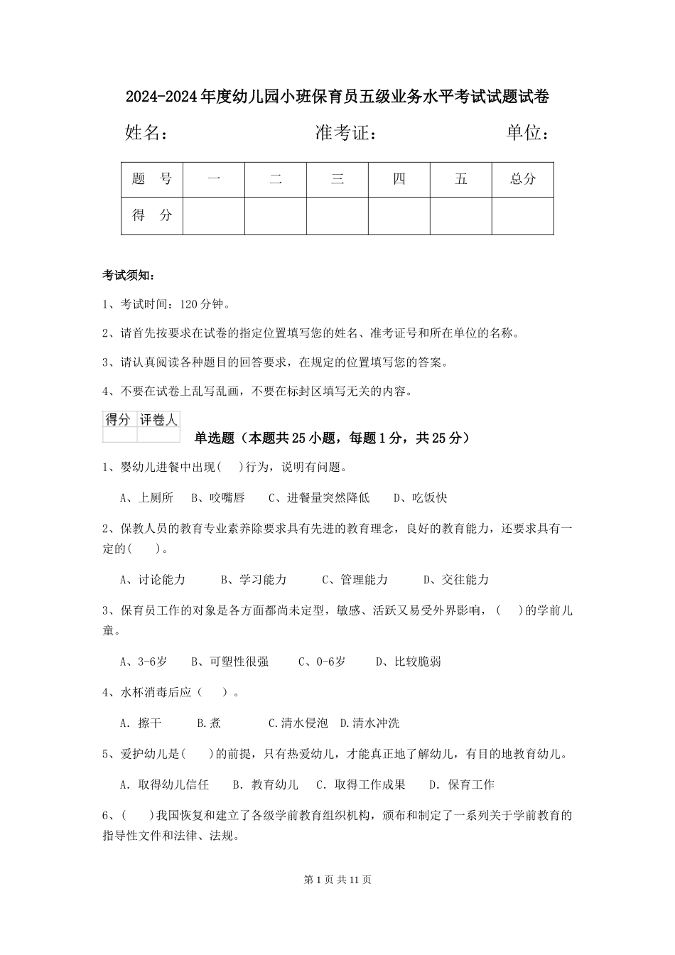 2024-2024年度幼儿园小班保育员五级业务水平考试试题试卷_第1页