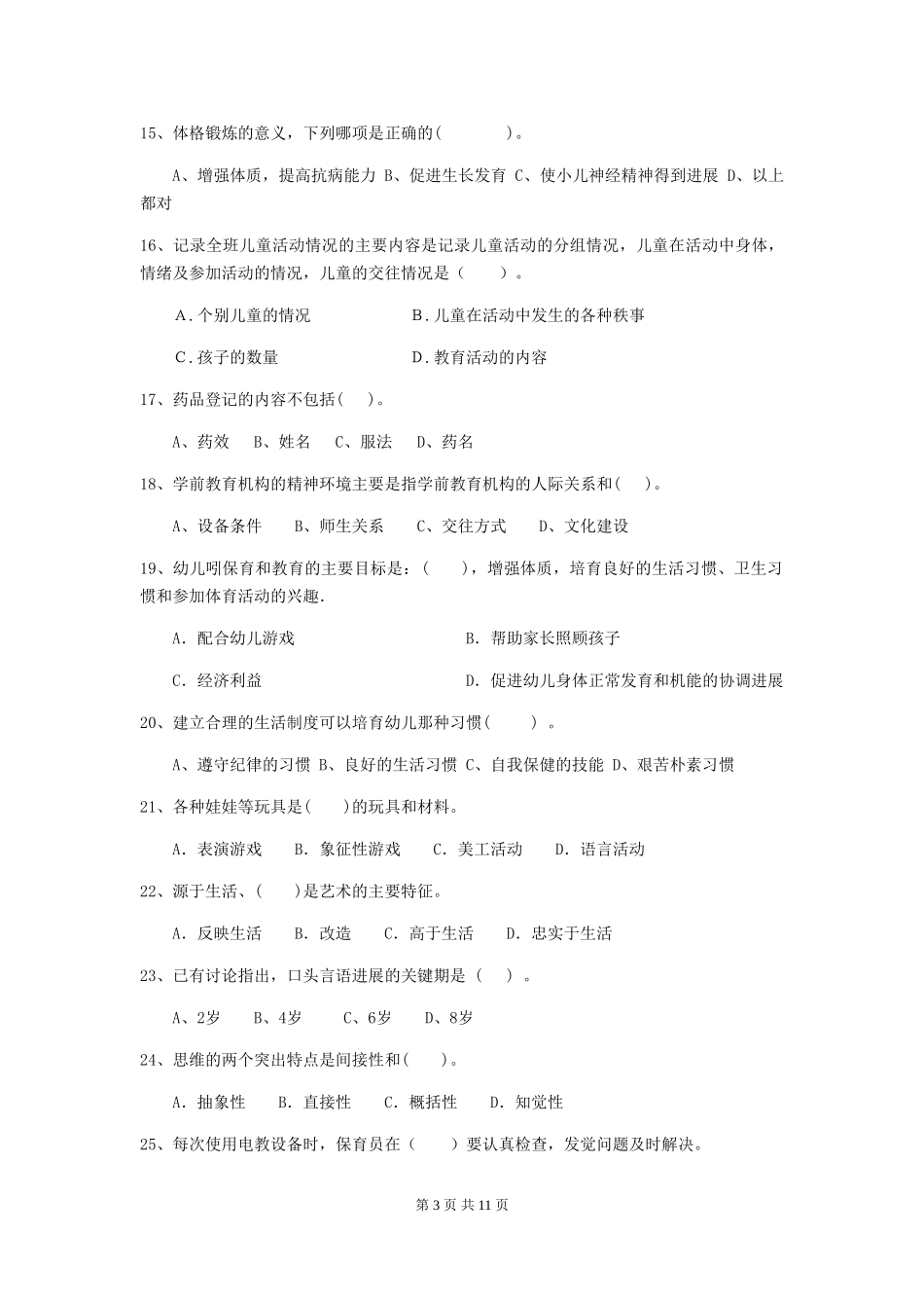 2024-2024年度幼儿园小班保育员五级业务水平考试试题试卷_第3页