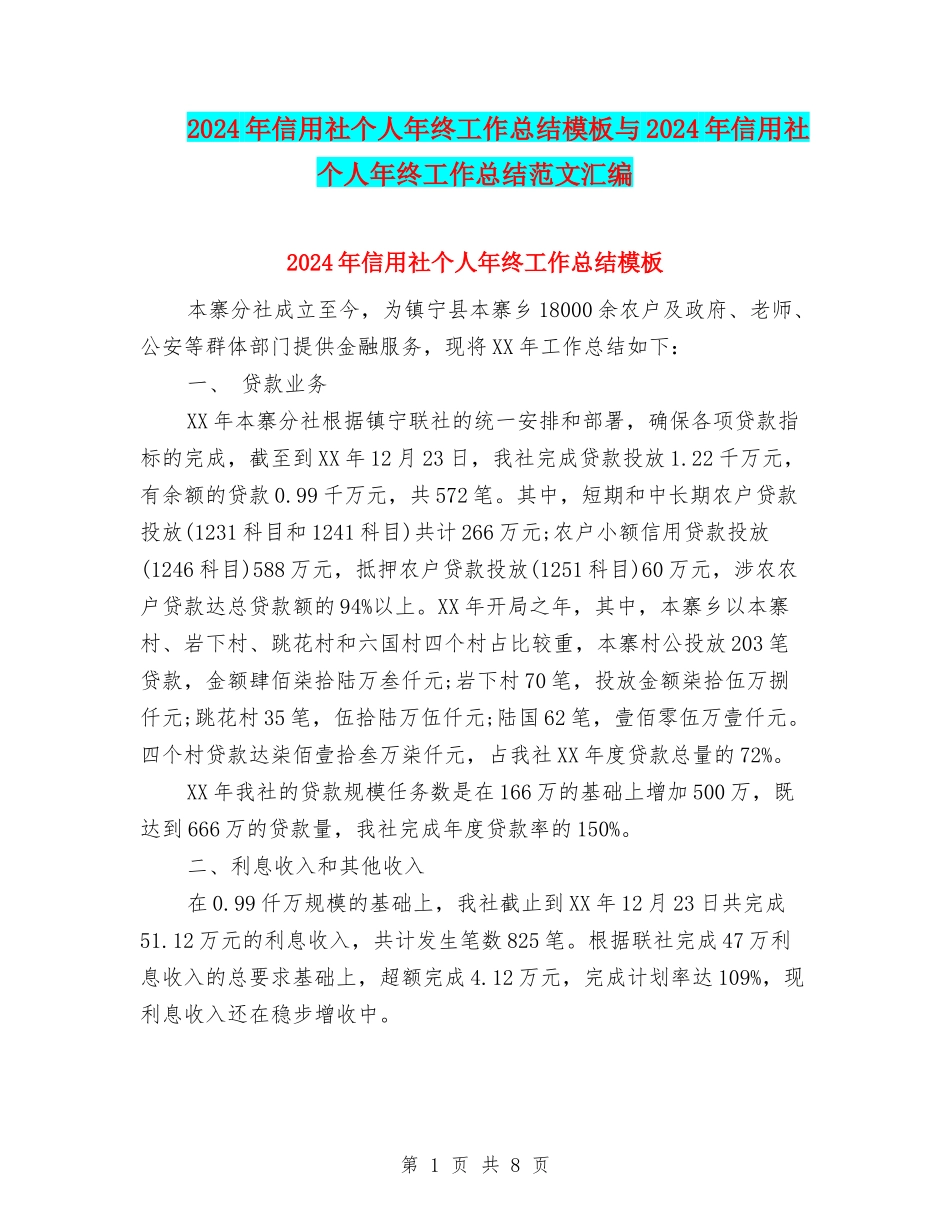 2024年信用社个人年终工作总结模板与2024年信用社个人年终工作总结范文汇编_第1页
