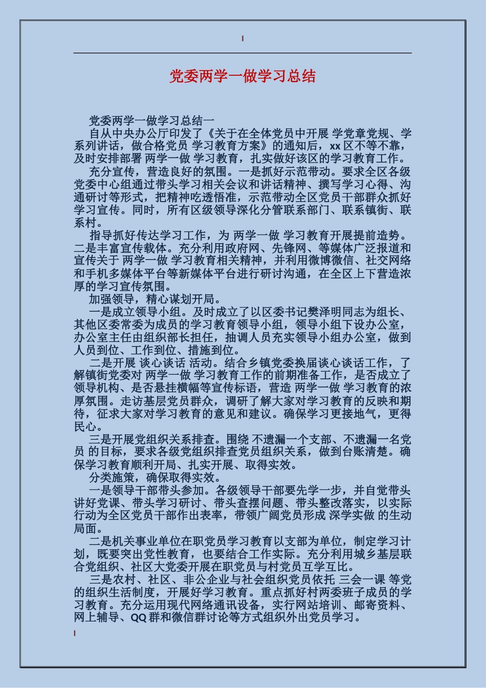 党委两学一做学习总结_第1页