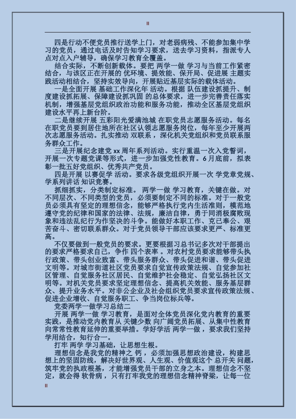 党委两学一做学习总结_第2页