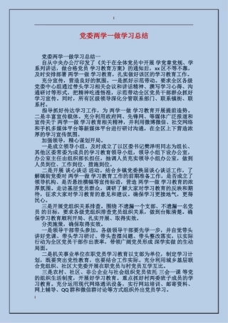 党委两学一做学习总结