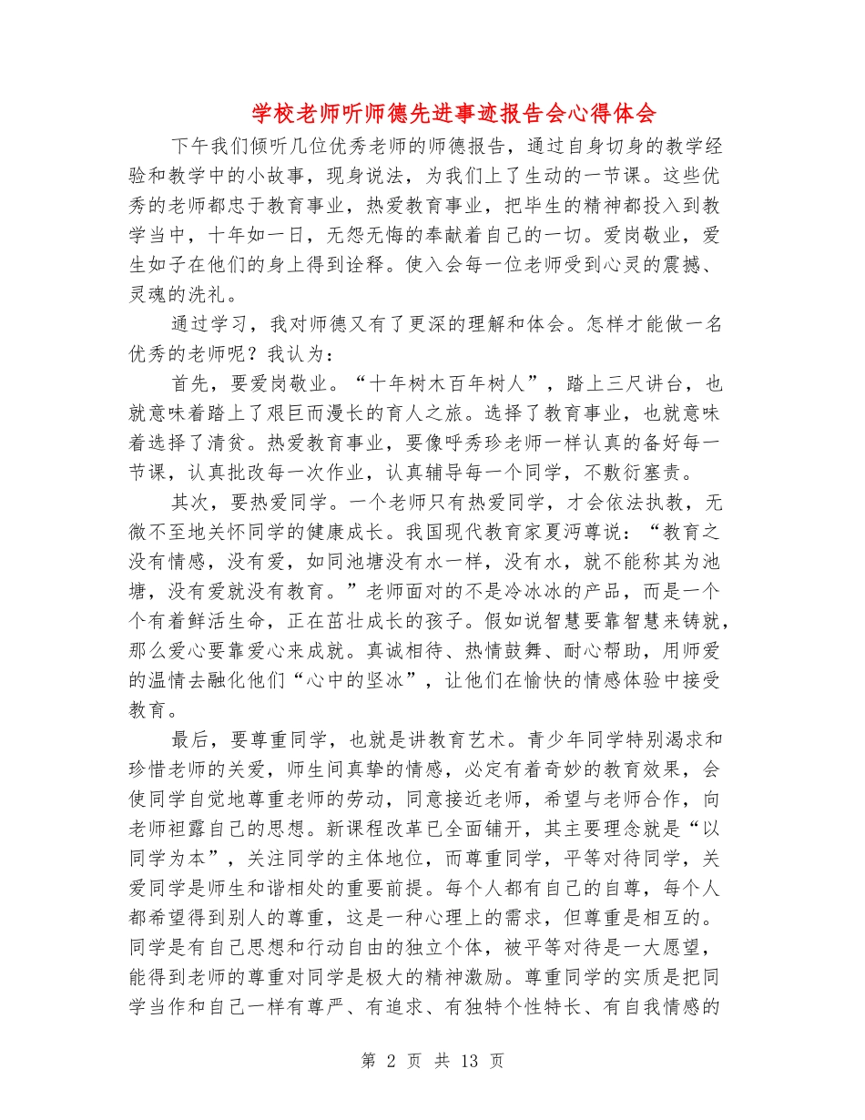小学教师听师德先进事迹报告会心得体会_第2页