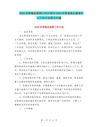 2024年养殖业发展工作计划与2024年养老院公寓部个人工作计划范文汇编