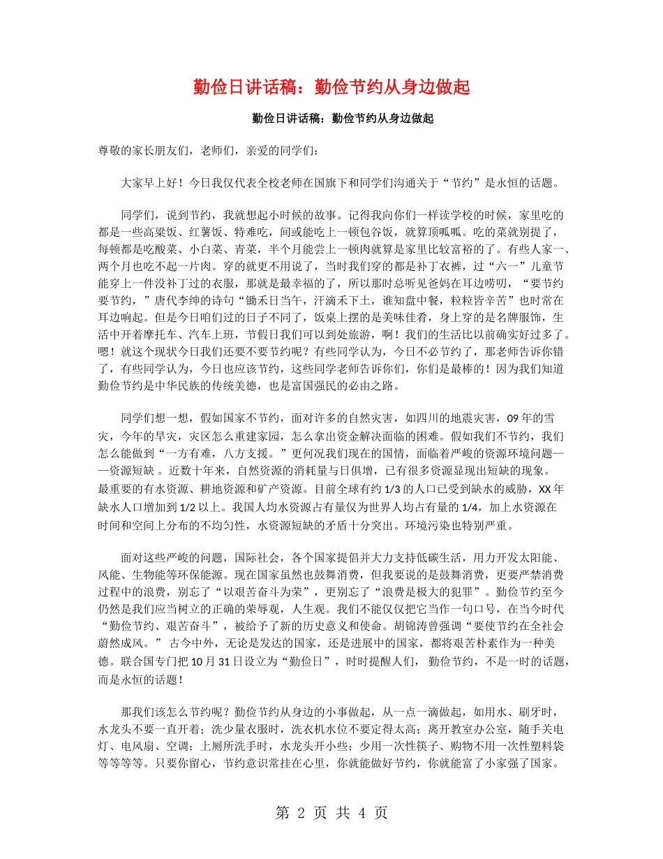 勤俭日讲话稿：勤俭节约从身边做起_第2页