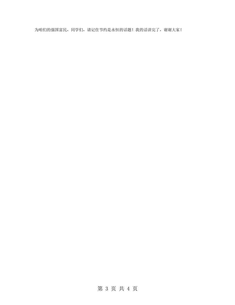 勤俭日讲话稿：勤俭节约从身边做起_第3页