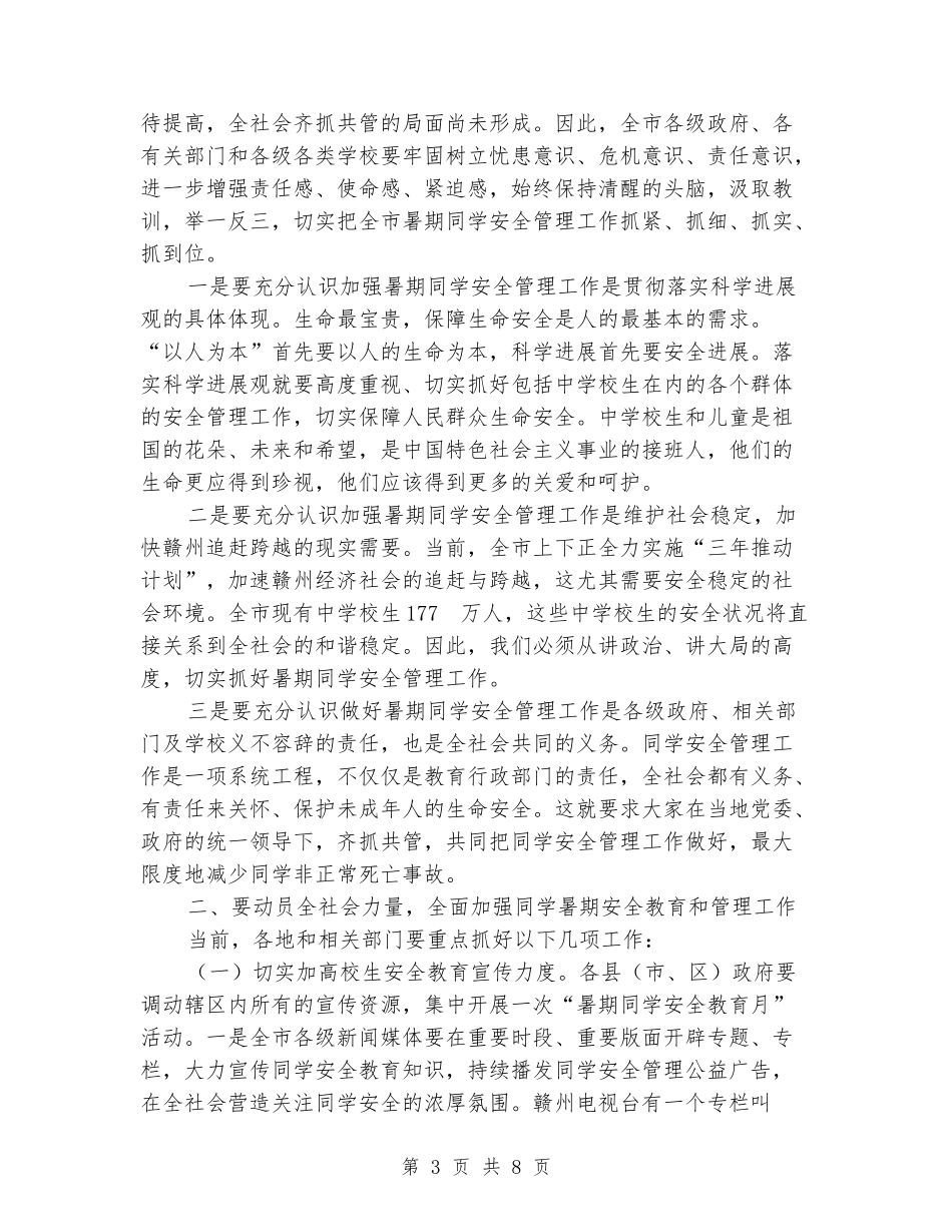 暑期学生安全管理工作电视电话会议上的讲话_第3页