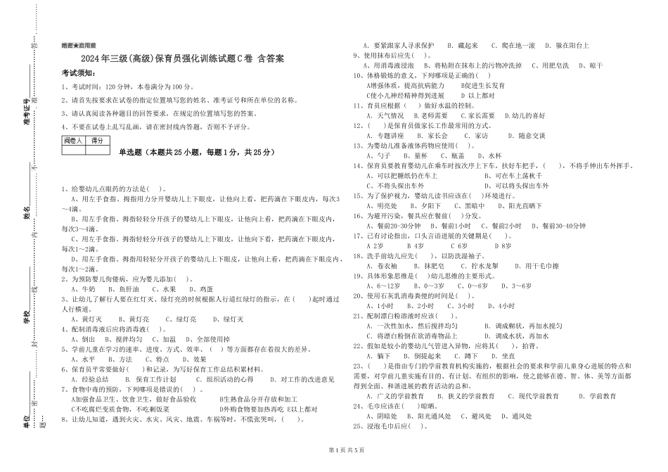 2019年三级保育员强化训练试题C卷-含答案_第1页