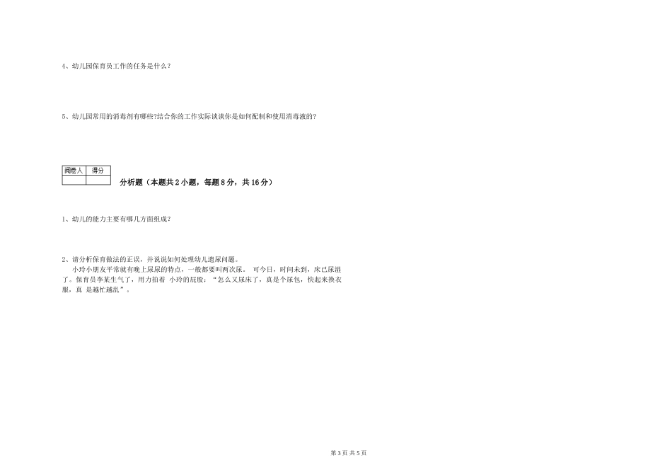 2019年三级保育员强化训练试题C卷-含答案_第3页