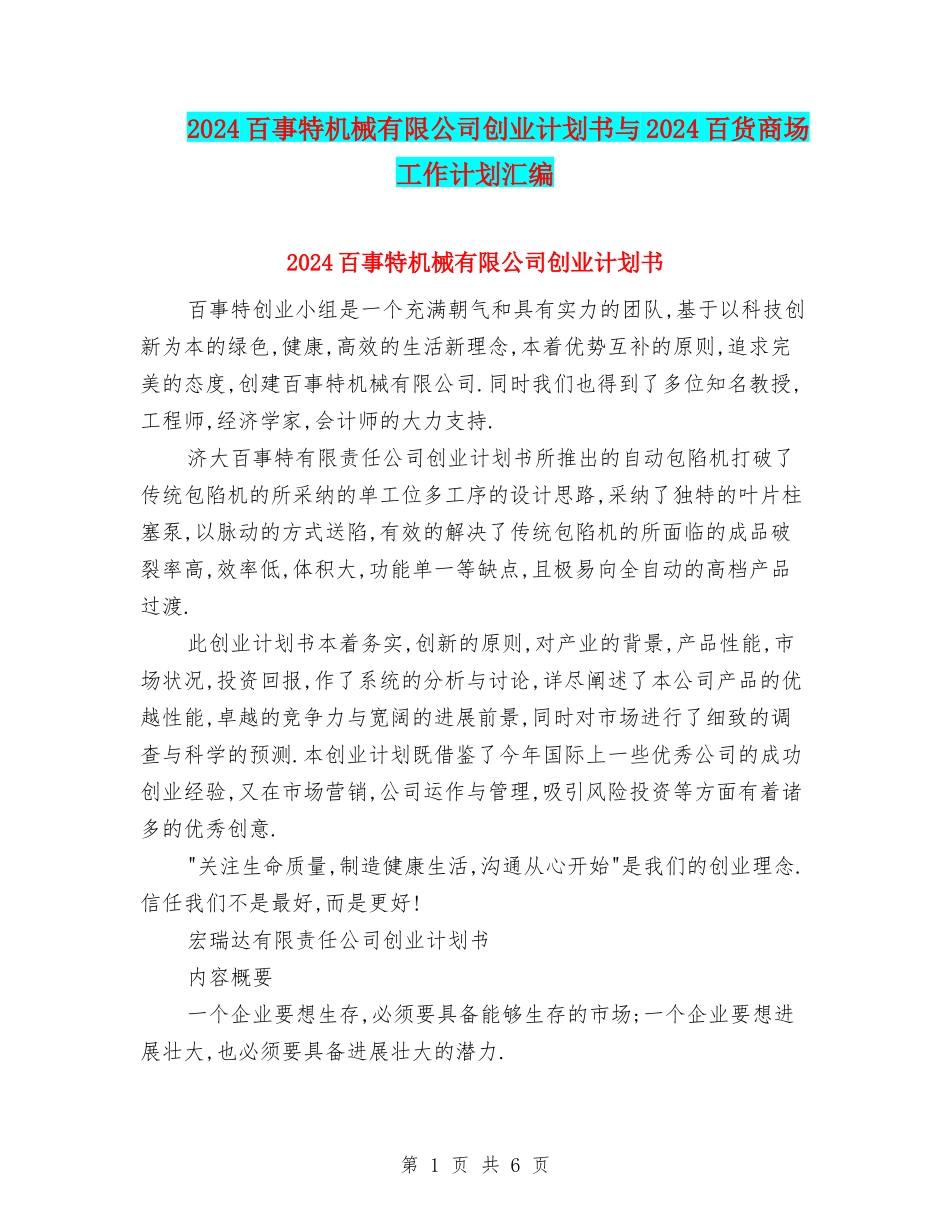 2024百事特机械有限公司创业计划书与2024百货商场工作计划汇编_第1页