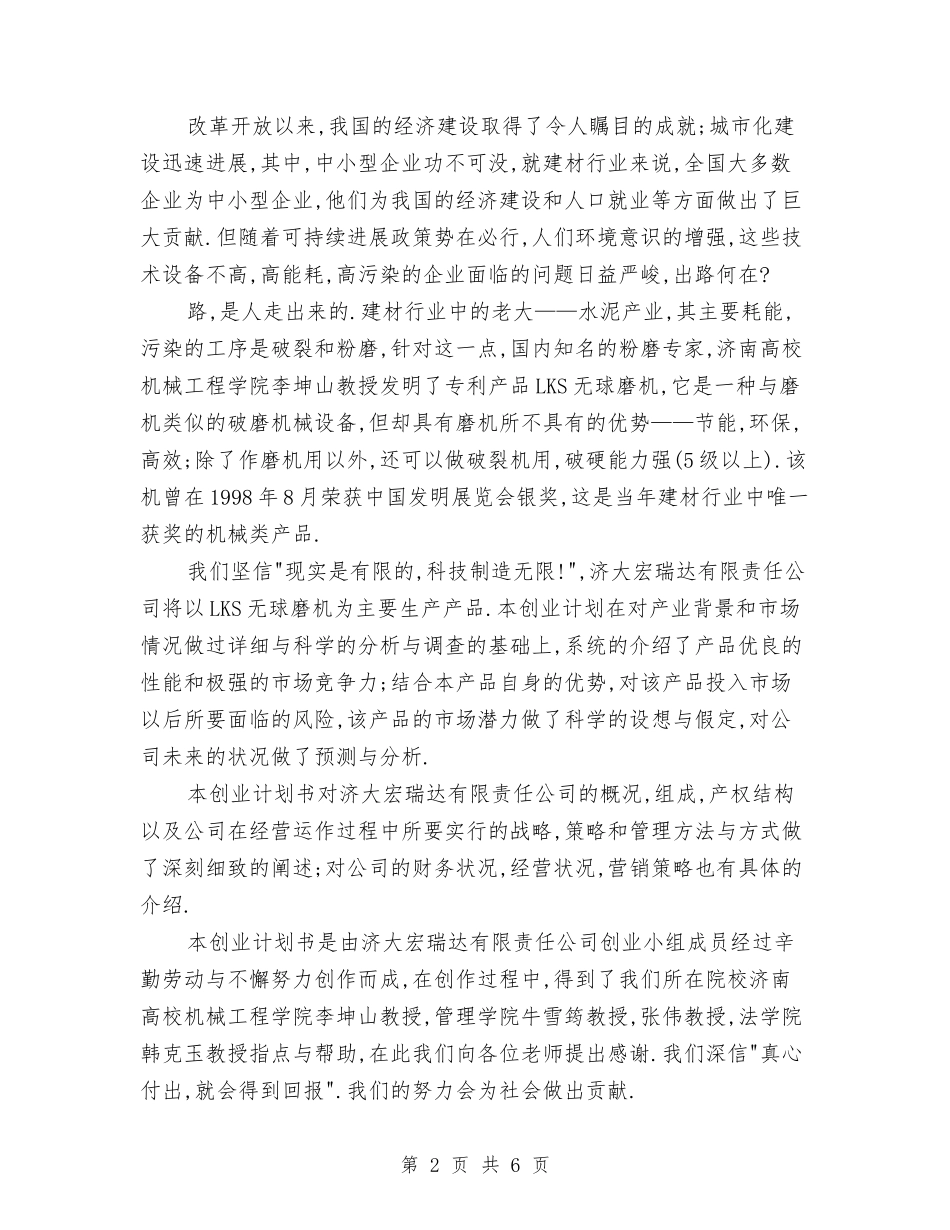 2024百事特机械有限公司创业计划书与2024百货商场工作计划汇编_第2页