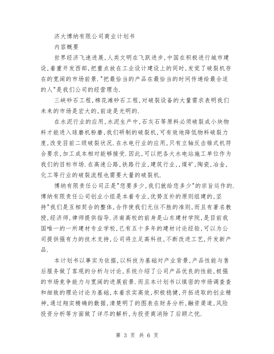 2024百事特机械有限公司创业计划书与2024百货商场工作计划汇编_第3页
