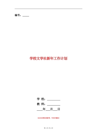 学校文学社新年工作计划