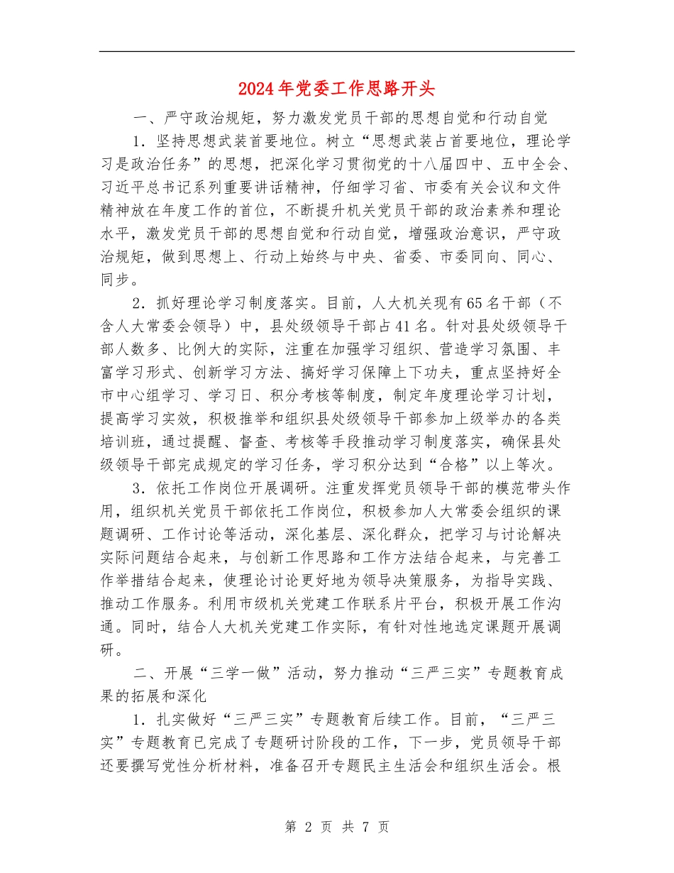 2024年党委工作思路开头1_第2页
