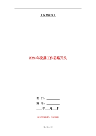2024年党委工作思路开头1