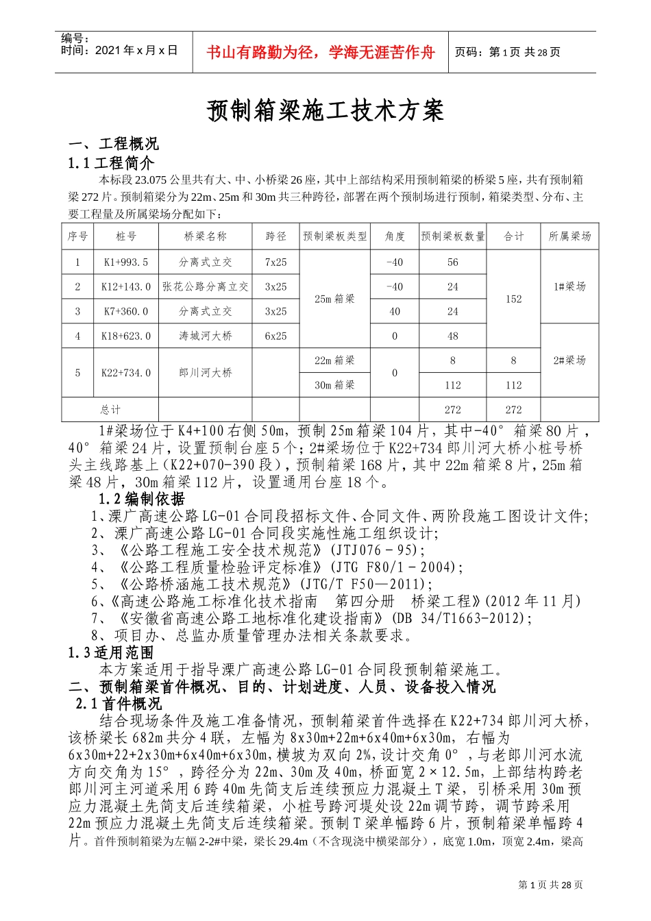 预制箱梁施工方案(30m)(DOC34页)_第1页