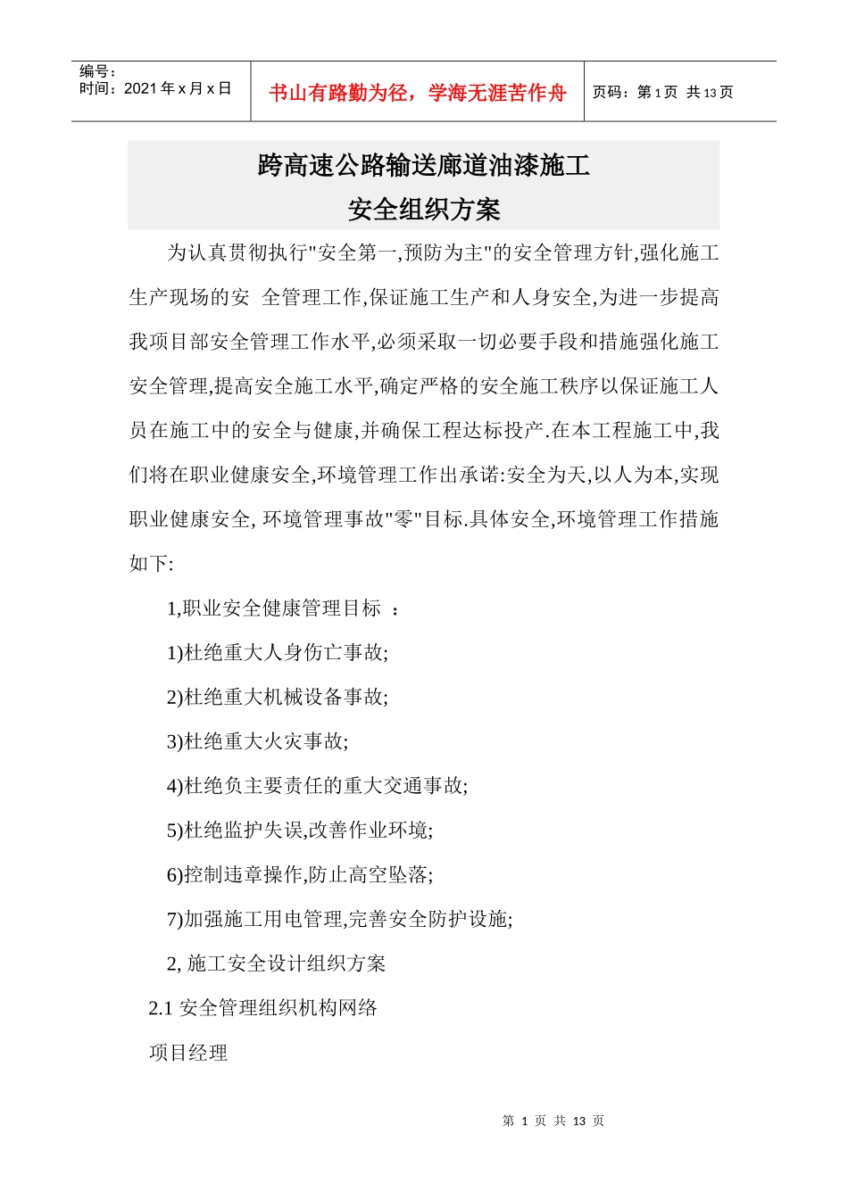 跨高速公路输送廊道油漆施工安全组织方案1_第1页