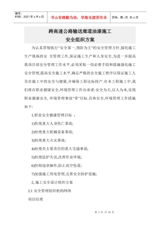 跨高速公路输送廊道油漆施工安全组织方案1