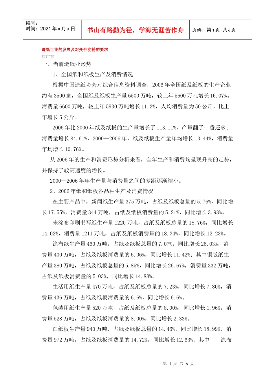 造纸工业的发展及对变性淀粉的要求_第1页