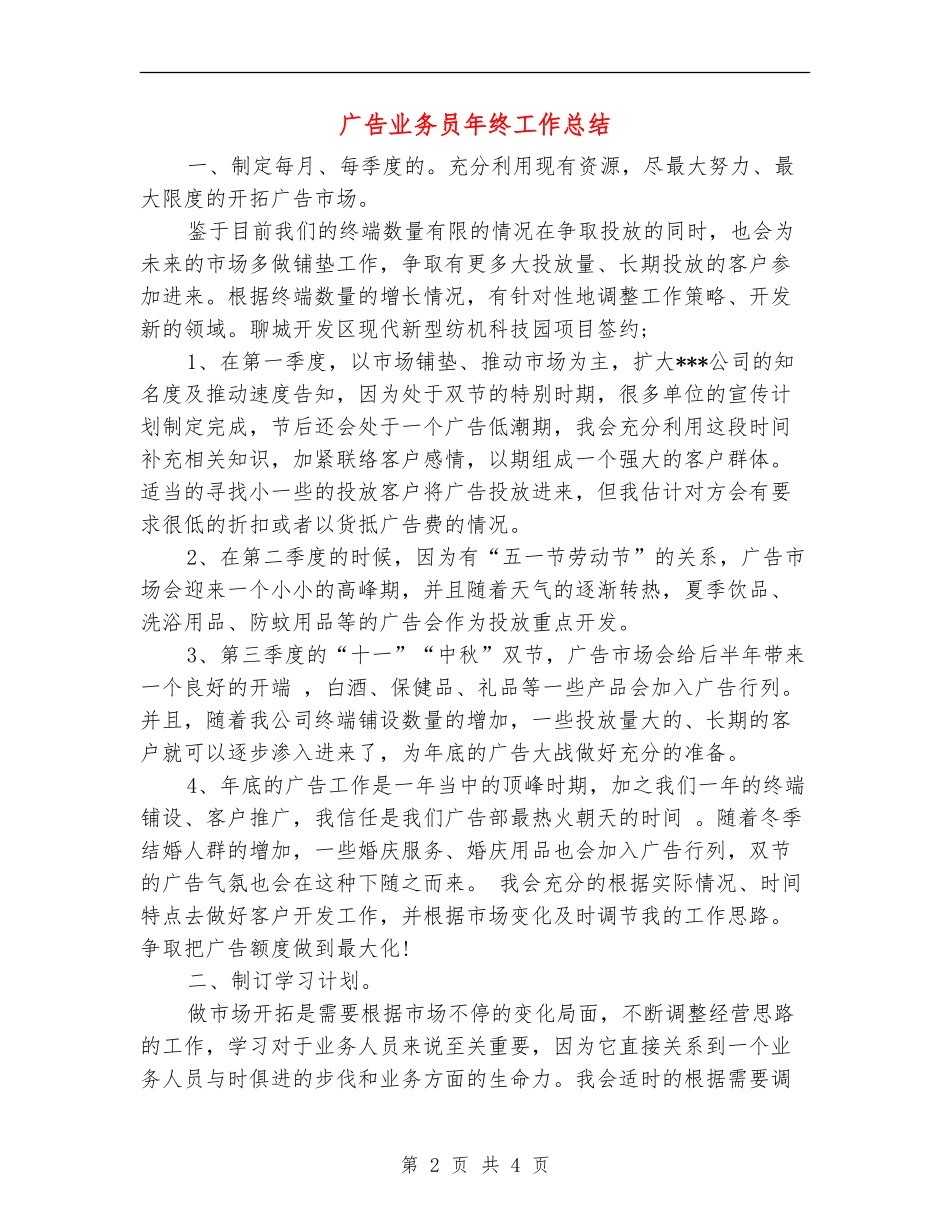 广告业务员年终工作总结【新版】_第2页