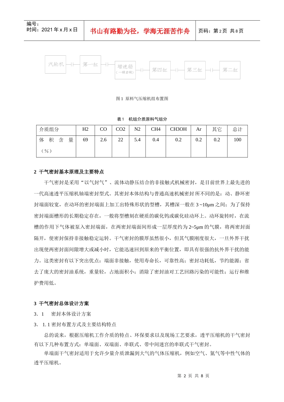 超大尺寸干气密封在冶金行业原料气压缩机上的应用_第2页