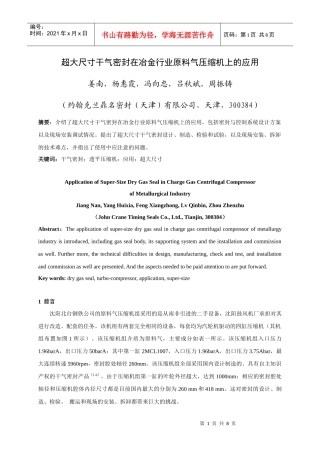 超大尺寸干气密封在冶金行业原料气压缩机上的应用