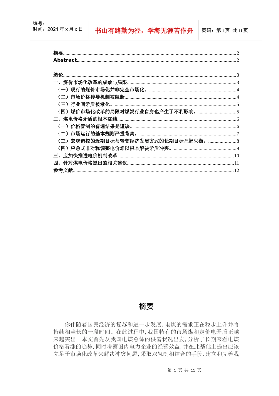 目前我国煤、电价格冲突问题研究_第2页