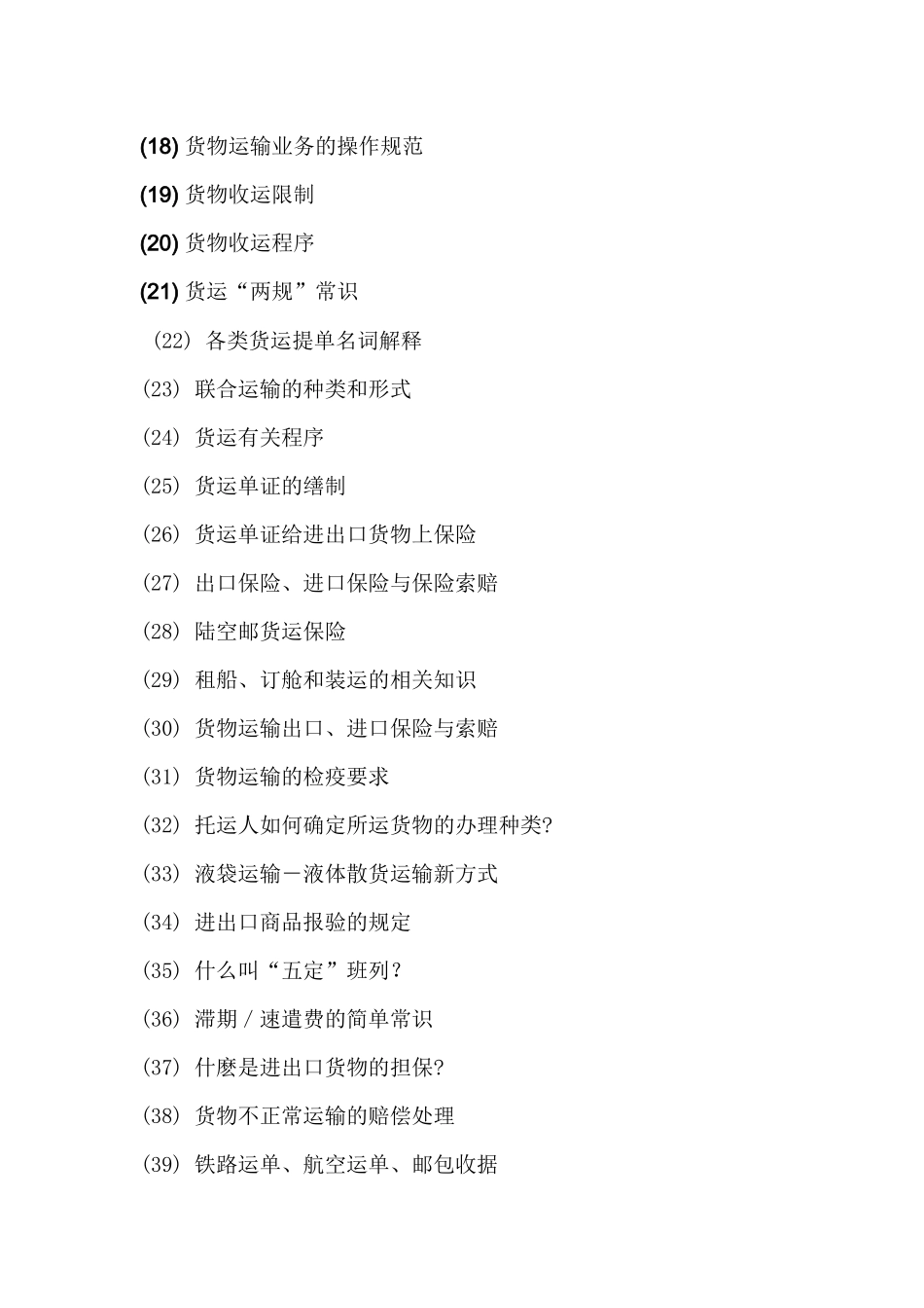 货物运输的基本常识_第2页