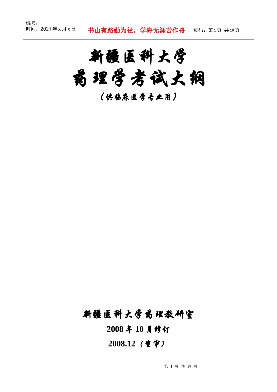 药理学考试大纲-临床专业_第1页