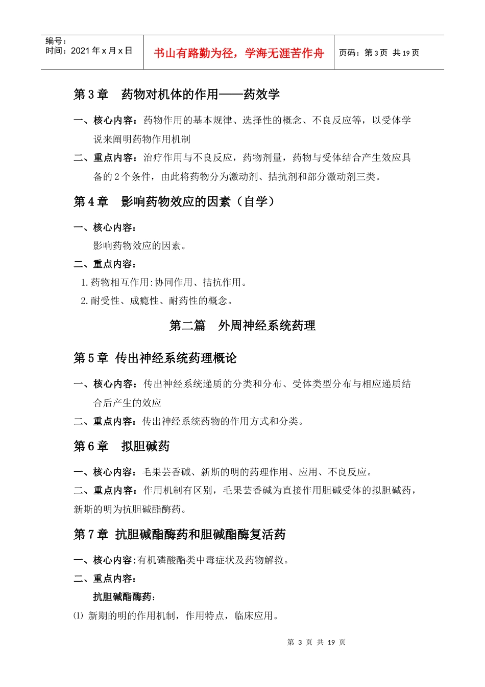 药理学考试大纲-临床专业_第3页