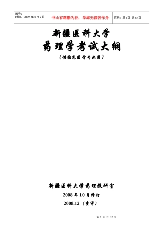 药理学考试大纲-临床专业