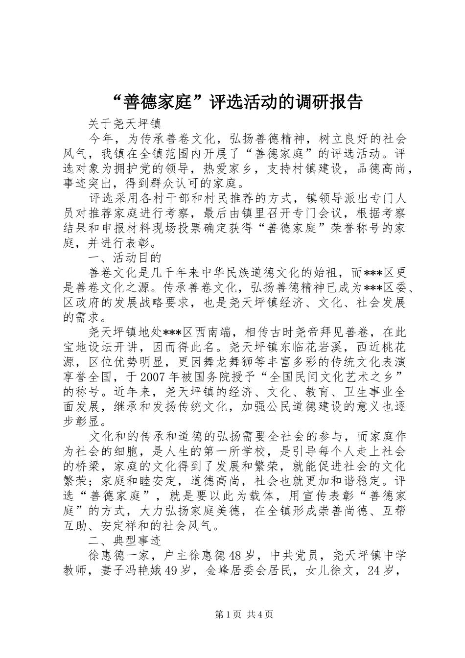 “善德家庭”评选活动的调研报告_第1页