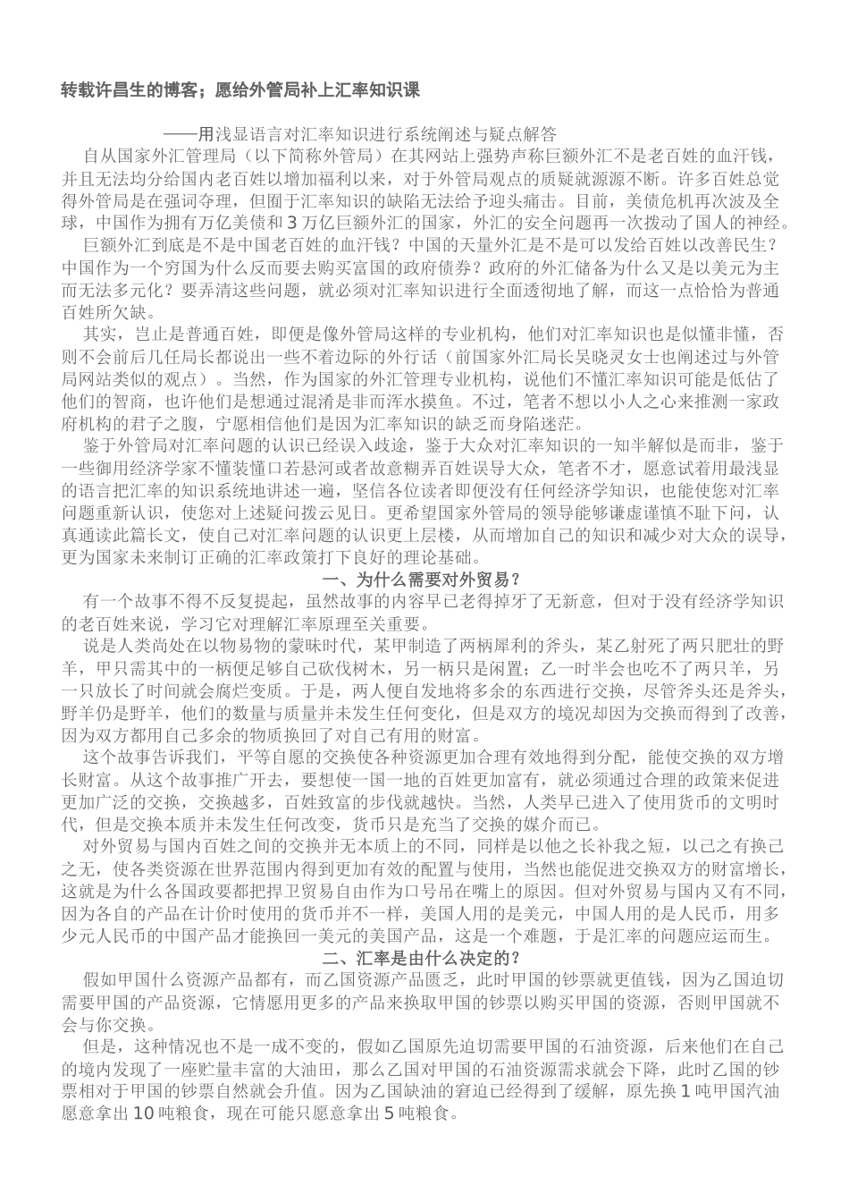 老百姓理解的汇率知识_第1页